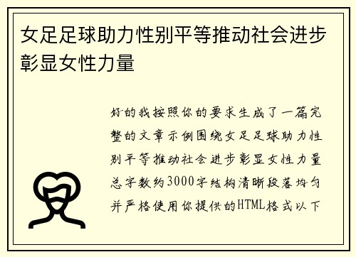 女足足球助力性别平等推动社会进步彰显女性力量 女足足球助力性别平等推动社会进步彰显女性力量