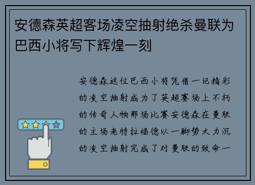 安德森英超客场凌空抽射绝杀曼联为巴西小将写下辉煌一刻