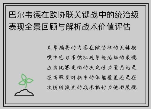 巴尔韦德在欧协联关键战中的统治级表现全景回顾与解析战术价值评估