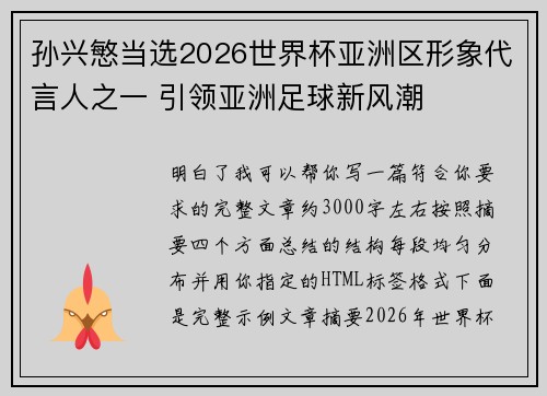 孙兴慜当选2026世界杯亚洲区形象代言人之一 引领亚洲足球新风潮