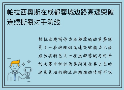 帕拉西奥斯在成都蓉城边路高速突破连续撕裂对手防线