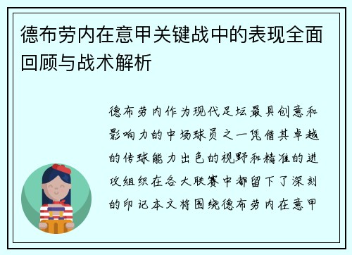 德布劳内在意甲关键战中的表现全面回顾与战术解析
