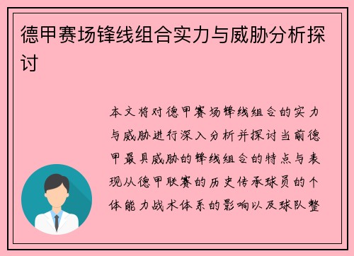 德甲赛场锋线组合实力与威胁分析探讨