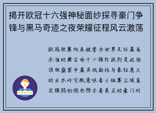 揭开欧冠十六强神秘面纱探寻豪门争锋与黑马奇迹之夜荣耀征程风云激荡