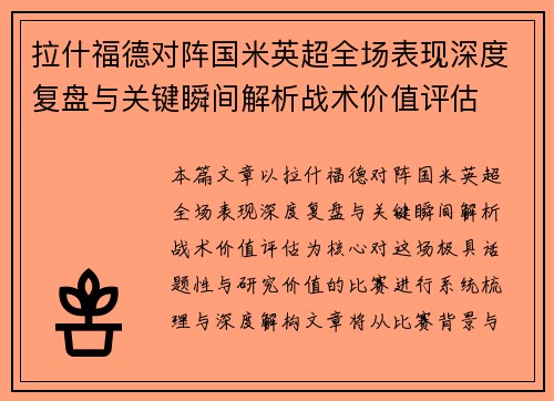拉什福德对阵国米英超全场表现深度复盘与关键瞬间解析战术价值评估