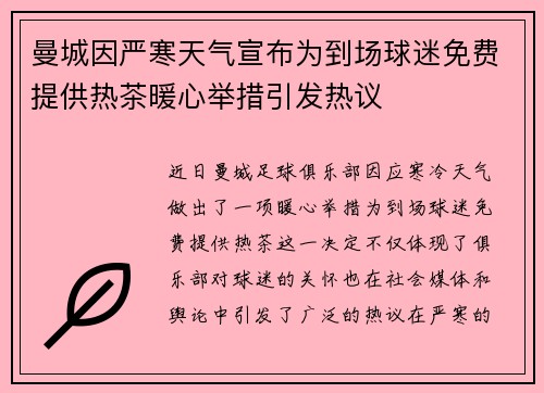 曼城因严寒天气宣布为到场球迷免费提供热茶暖心举措引发热议