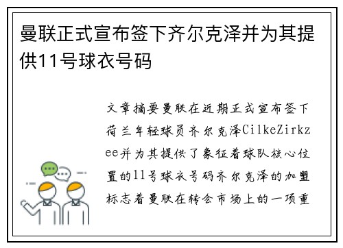 曼联正式宣布签下齐尔克泽并为其提供11号球衣号码