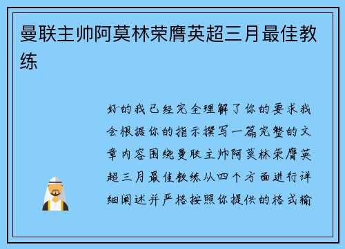 曼联主帅阿莫林荣膺英超三月最佳教练 曼联主帅阿莫林荣膺英超三月最佳教练