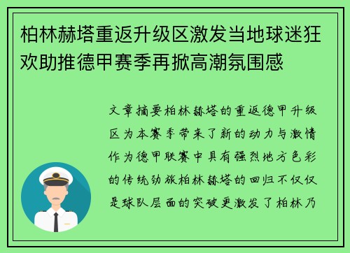 柏林赫塔重返升级区激发当地球迷狂欢助推德甲赛季再掀高潮氛围感