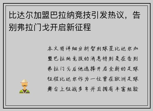 比达尔加盟巴拉纳竞技引发热议，告别弗拉门戈开启新征程