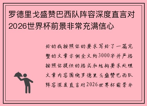 罗德里戈盛赞巴西队阵容深度直言对2026世界杯前景非常充满信心