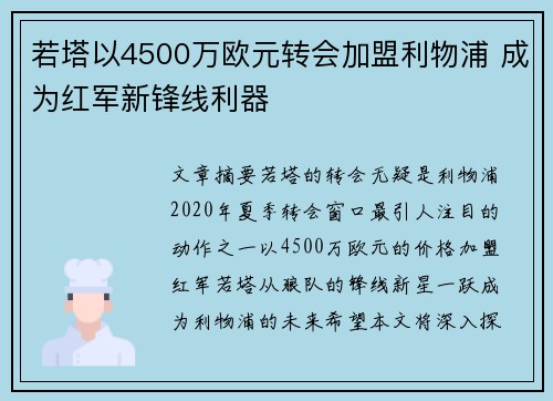 若塔以4500万欧元转会加盟利物浦 成为红军新锋线利器