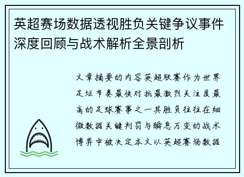 英超赛场数据透视胜负关键争议事件深度回顾与战术解析全景剖析